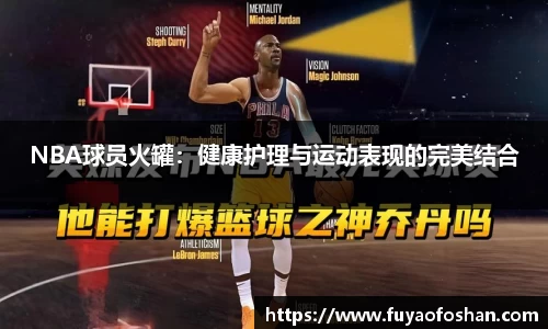 NBA球员火罐：健康护理与运动表现的完美结合