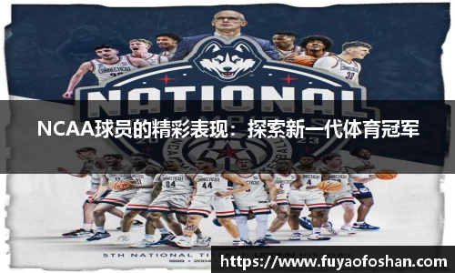 NCAA球员的精彩表现：探索新一代体育冠军