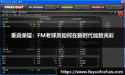 重返荣耀：FM老球员如何在新时代绽放光彩