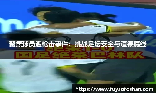 聚焦球员遭枪击事件：挑战足坛安全与道德底线