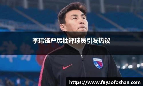李玮锋严厉批评球员引发热议