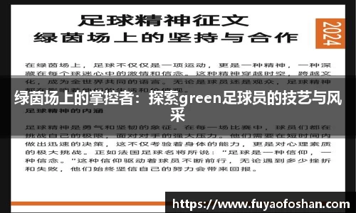 绿茵场上的掌控者：探索green足球员的技艺与风采