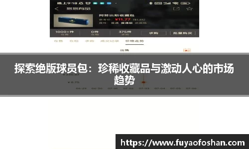 探索绝版球员包：珍稀收藏品与激动人心的市场趋势