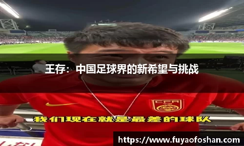 王存：中国足球界的新希望与挑战