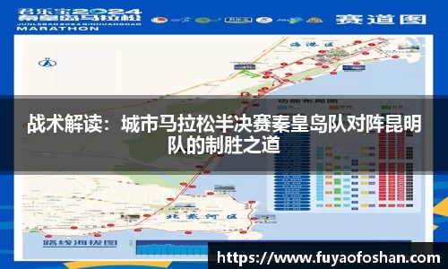 战术解读：城市马拉松半决赛秦皇岛队对阵昆明队的制胜之道