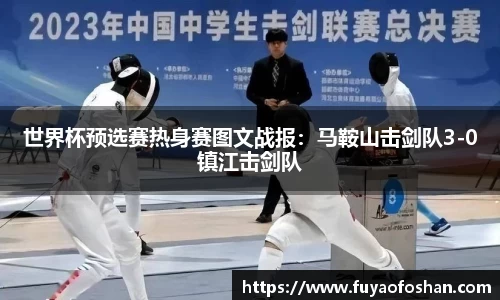 世界杯预选赛热身赛图文战报：马鞍山击剑队3-0镇江击剑队