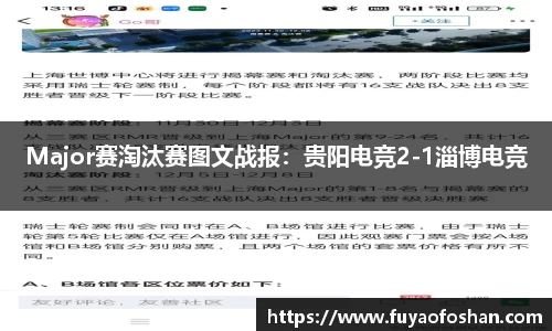 Major赛淘汰赛图文战报：贵阳电竞2-1淄博电竞