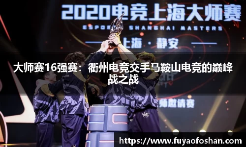 大师赛16强赛：衢州电竞交手马鞍山电竞的巅峰战之战