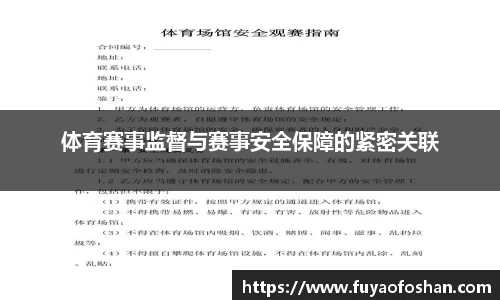 体育赛事监督与赛事安全保障的紧密关联