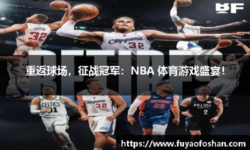 重返球场，征战冠军：NBA 体育游戏盛宴！