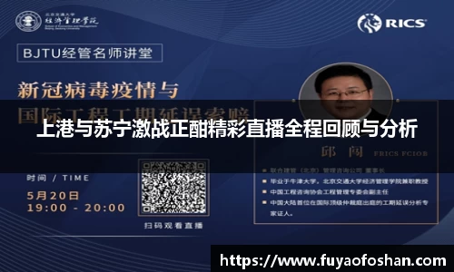 上港与苏宁激战正酣精彩直播全程回顾与分析