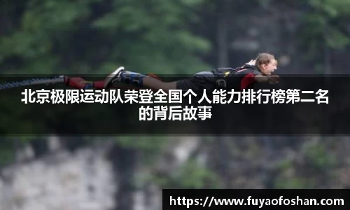 北京极限运动队荣登全国个人能力排行榜第二名的背后故事