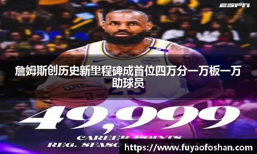 詹姆斯创历史新里程碑成首位四万分一万板一万助球员