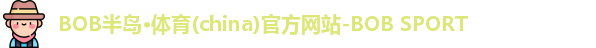 bob半岛体育
